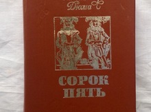 А. Дюма "Сорок пять"