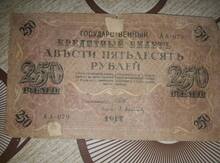 250 Rubl (1917)