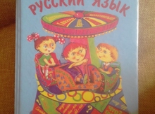 Kitab "Русский язык"