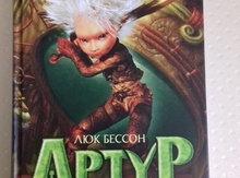 Люк Бессон "Артур и минипуты"