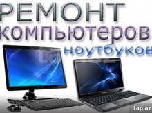 Ремонт компьютеров/ноутбуков