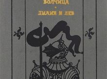 Французская волчица. Лилия и лев