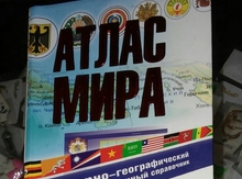 Атлас мира