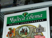 "Чудеса света" энциклопедия