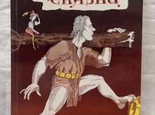 Братья Гримм "Сказки"