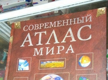 Современный атлас мира