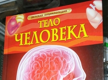 "Тело человека" kitabı