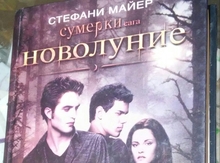Книга "Cумерки новолуние"