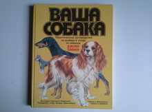 Ваша собака.Энциклопедия по кормлению и содержанию