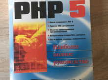 Книга по PHP 5