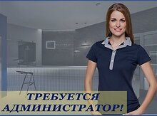 Требуется администратор