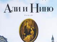 Курбан Саид "Али и Нино"
