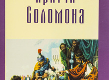 Притчи Соломона