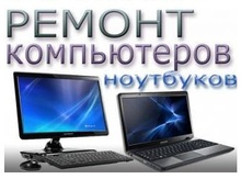 Ремонт компьютеров/ноутбуков