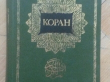 Коран