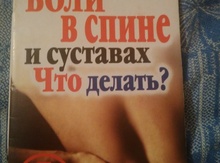 Книга "Боли в спине и суставах. Что сделать?"