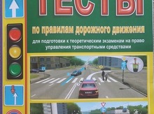 Экзаменационные тесты по правилам дорожного движения
