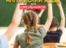 Курсы английского для школьников