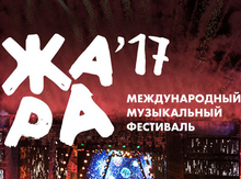 Билеты на концерт "ЖАРА'17"