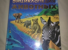 Энциклопедия животных