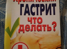 Книга "Хронический гастрит что делать?"