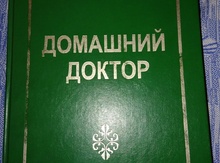Книга "Домашний доктор"