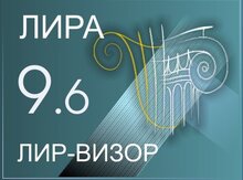 ЛИРА СОФТ 9.6