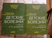 Учебники "Детские болезни" (2тома)