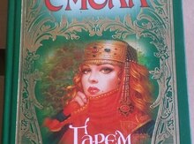 Б.Смолл "Гарем"
