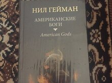 "Американские Боги" kitabı