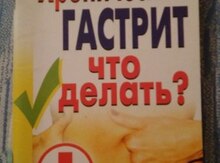 "Хронический гастрит что делать?" книга
