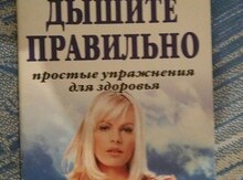 Дышите правильно