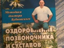Книга "Оздоровление позвоночника и суставов"