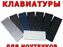 Kлавиатуры для ноутбуков