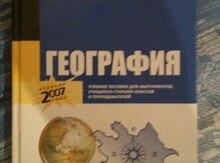 Учебник по географии