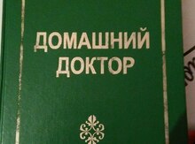 Книга "Домашний доктор"