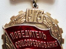 Медаль СССР 1973-год