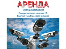 Видеонаблюдение в аренду