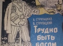Книга "Трудно быть богом"