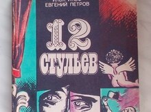 Е. Петров "Двенадцать стульев"