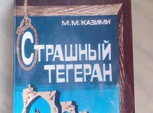 М. М. Казими "Страшный Тегеран"
