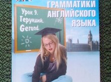 Самоучитель грамматики английского языка