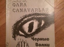 Azər Əliyev "Qara Canavarlar"