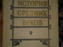 Истоpия сpедних веков