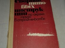 Книга "Сбоpник типовых констpукций"