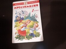 Хрестоматия