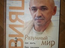 Книга "Разумный мир"