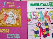 Рабочие тетради 2 класс