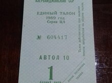 Советские талоны