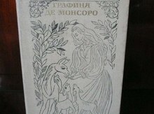 А.Дюма "Графиня де Монсоро"